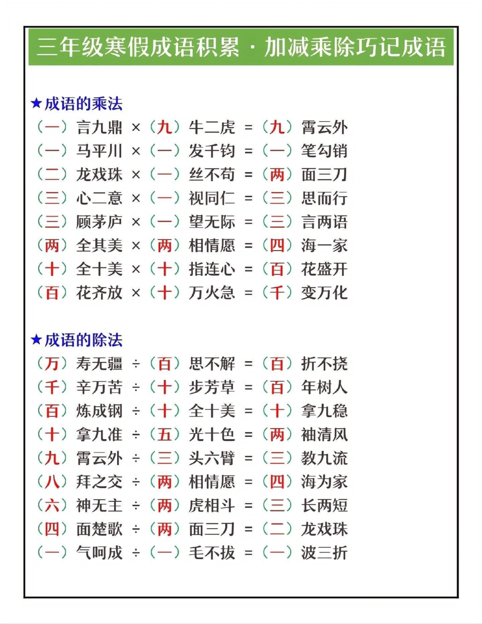 三年级成语积累，加减乘除巧记成语教育  学习 三年级语文.pdf_第1页