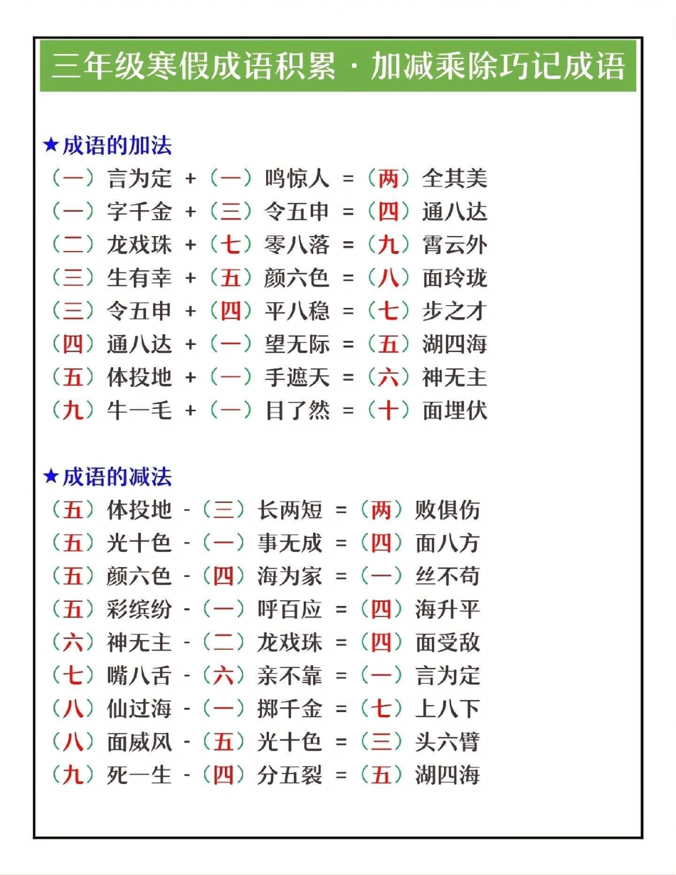 三年级成语积累，加减乘除巧记成语教育  学习 三年级语文.pdf_第2页