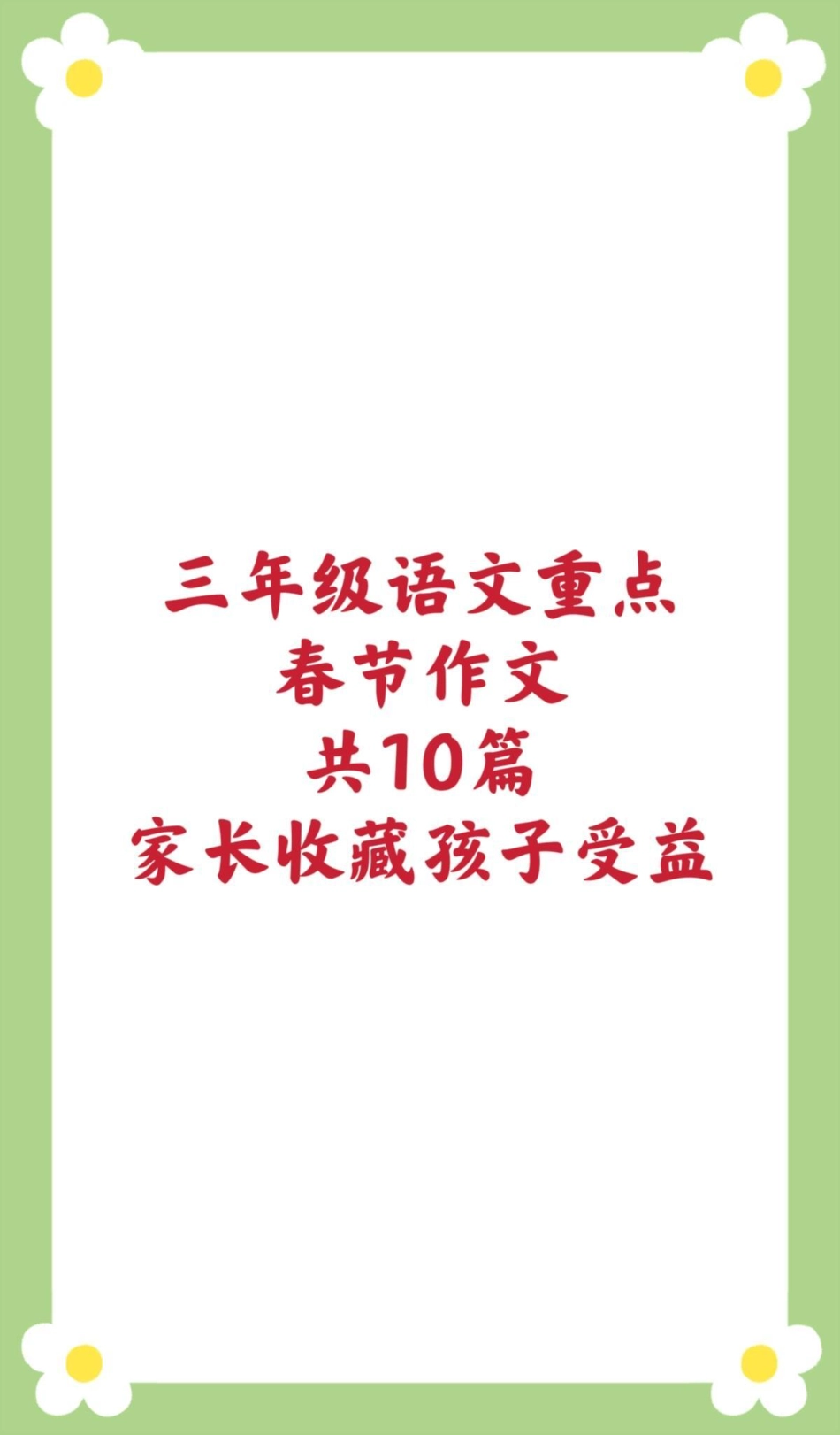 三年级春节作文。三年级语文 春节作文 寒假作文 必考考点 小学生作文 优秀作文.pdf_第1页