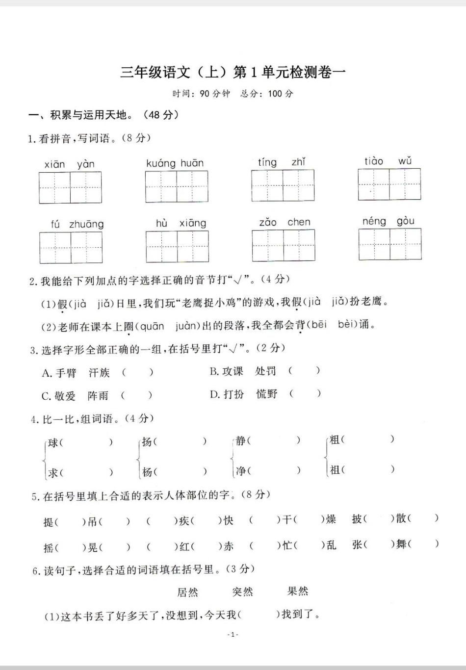 三年级第一单元测试题。三年级第一单元测试题来啦！语文  第一单元测试卷 试卷 第一单元.pdf_第1页