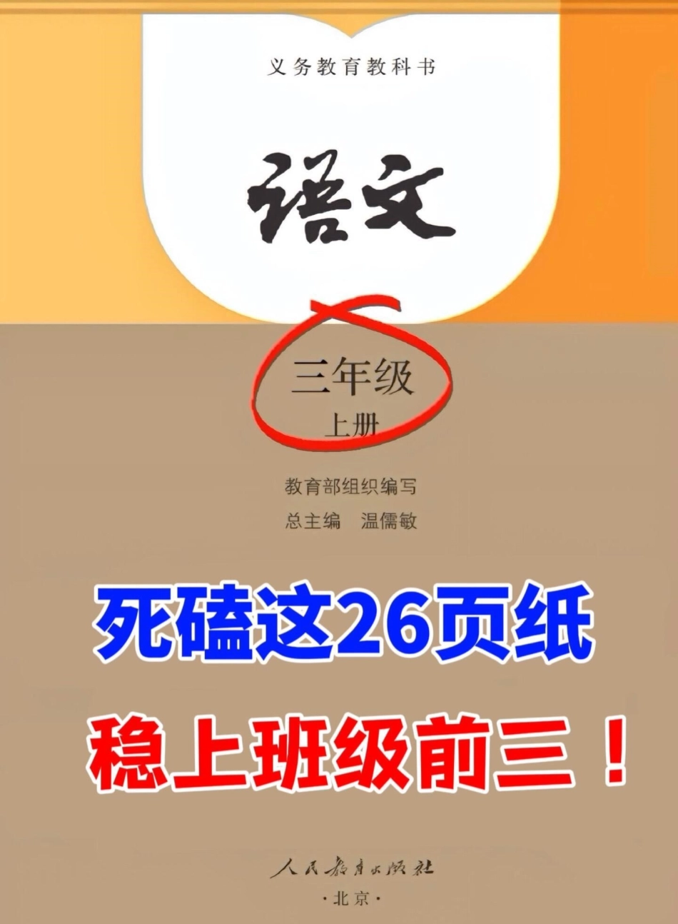 三年级上册1-8单元知识点梳理，包含三年。级上册语文1-8单元预习知识点汇总。今天为大家带来详细系统的梳理，帮助孩子们更好地记忆和背诵。这份资料非常详细，涵盖了所有必考知识点。快来一起学习吧！三年级.pdf_第1页