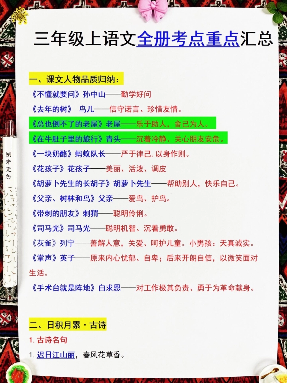 三年级上册1-8单元知识点梳理，包含三年。级上册语文1-8单元预习知识点汇总。今天为大家带来详细系统的梳理，帮助孩子们更好地记忆和背诵。这份资料非常详细，涵盖了所有必考知识点。快来一起学习吧！三年级.pdf_第2页