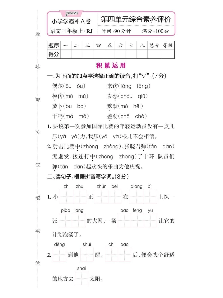 三年级上册第四单元测试卷小学语文 小学试卷分享.pdf_第1页