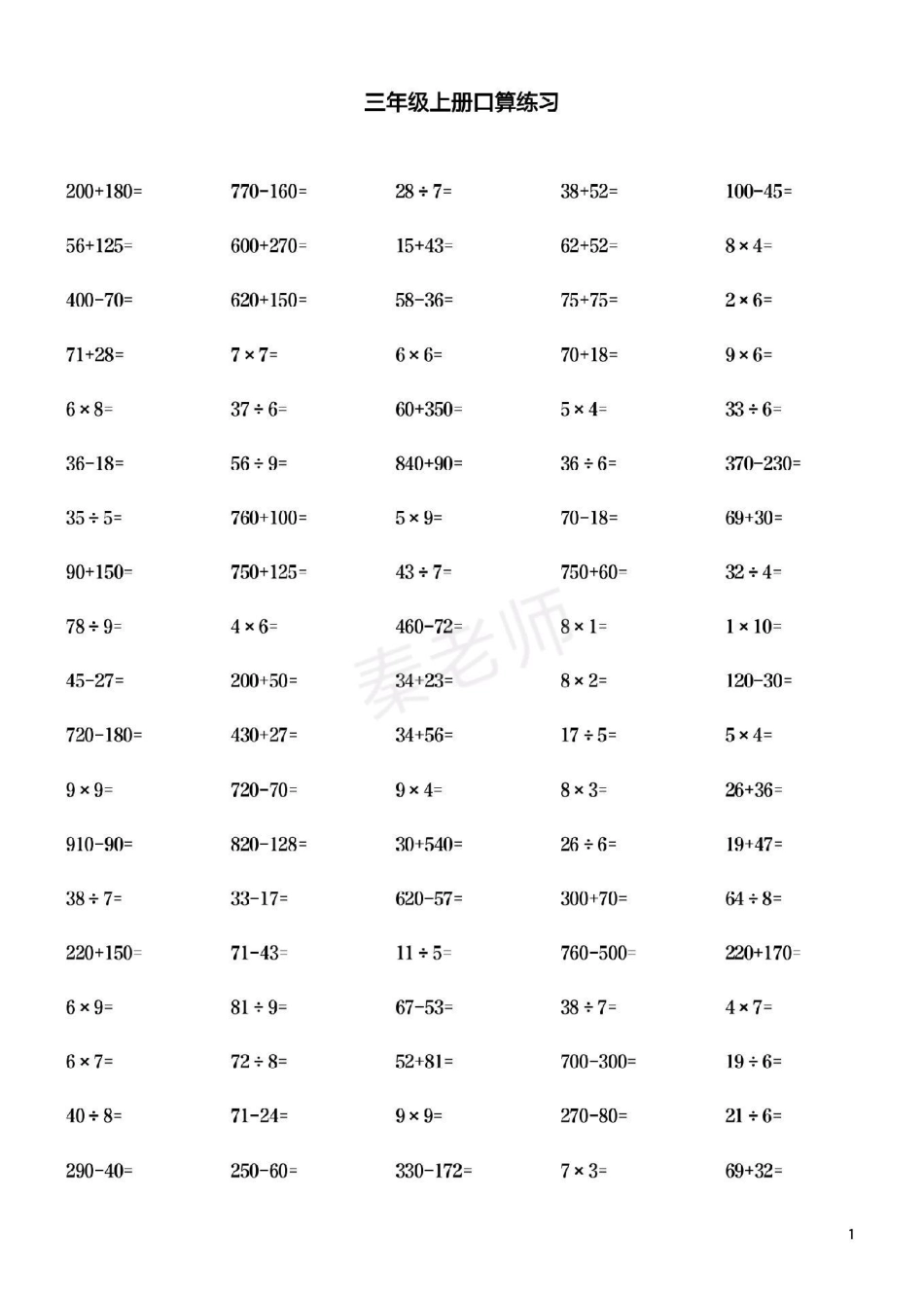 三年级上册口算题。三年级数学口算 必考考点 知识推荐官 知识分享干货 电子版学习资料 创作者中心 热点宝.pdf_第1页