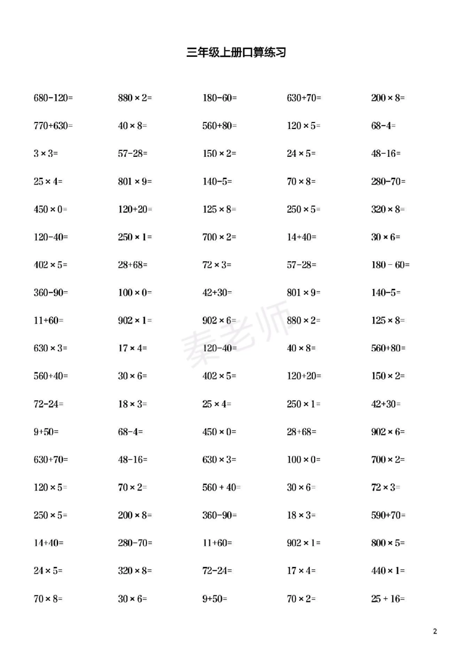 三年级上册口算题。三年级数学口算 必考考点 知识推荐官 知识分享干货 电子版学习资料 创作者中心 热点宝.pdf_第2页