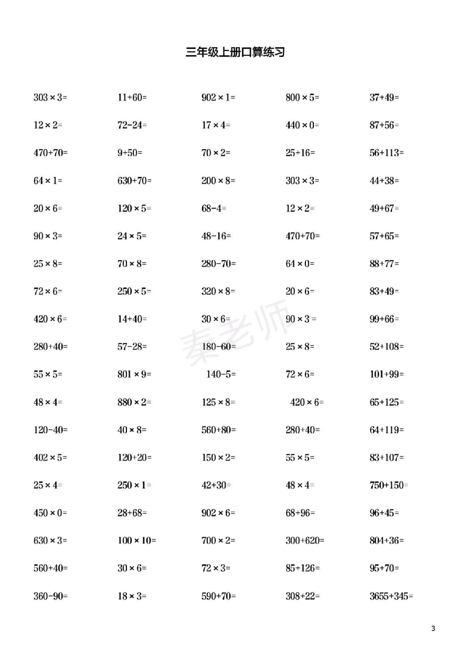 三年级上册口算题。三年级数学口算 必考考点 知识推荐官 知识分享干货 电子版学习资料 创作者中心 热点宝.pdf_第3页