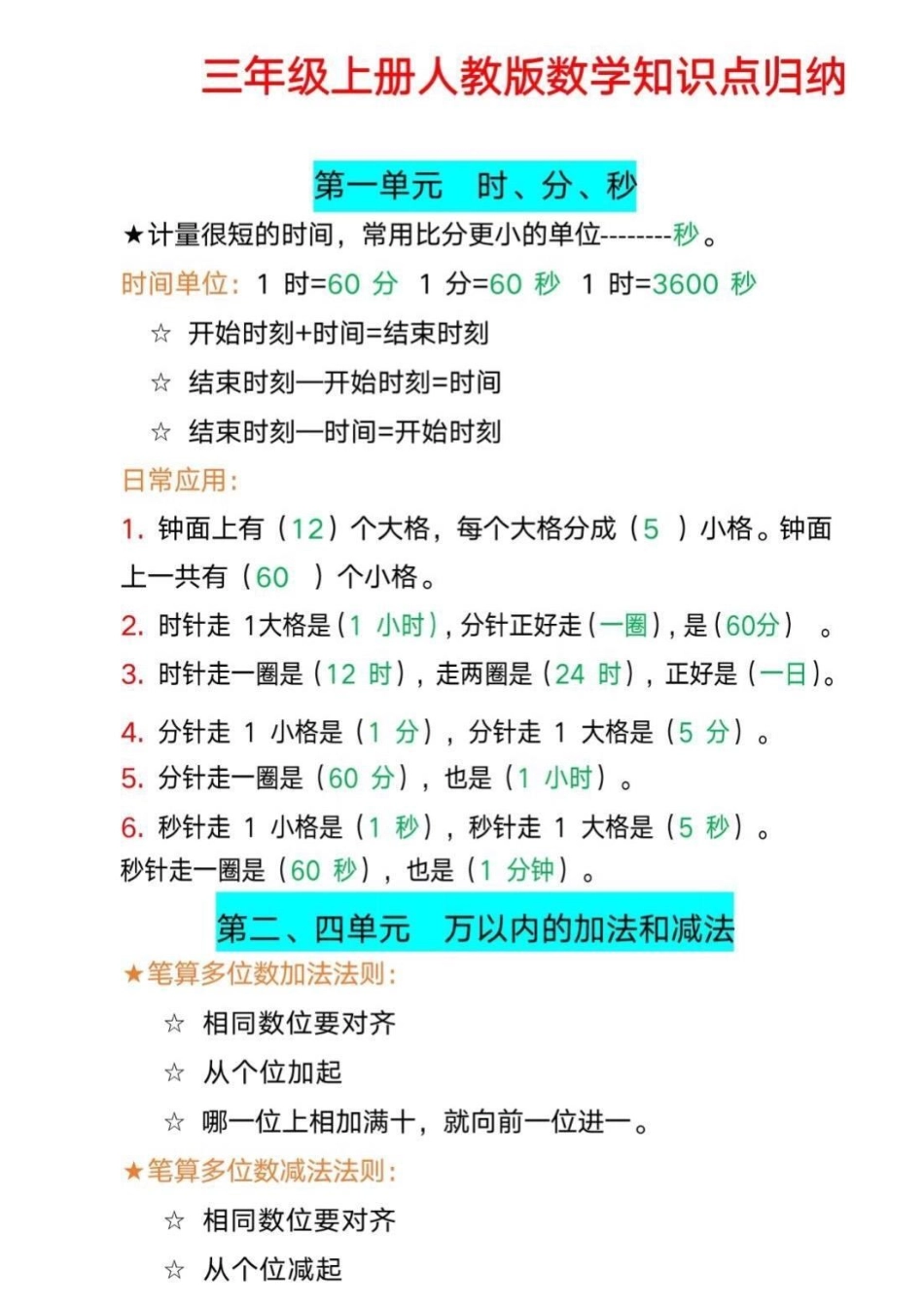 三年级上册人教版必背数学知识归纳。家长收藏，可打印知识点总结 三年级数学 小学数学 经验.pdf_第1页