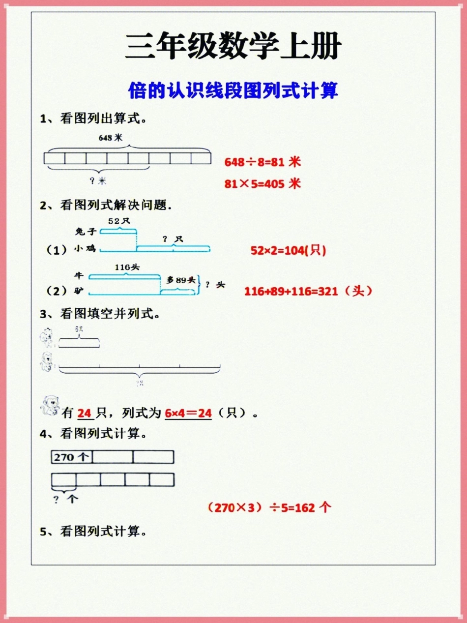 三年级上册数学倍的认识线段图列式计算，都是常考的题型，给孩子练一练吧！三年级上册数学 专项练习 数学思维 必考考点.pdf_第2页