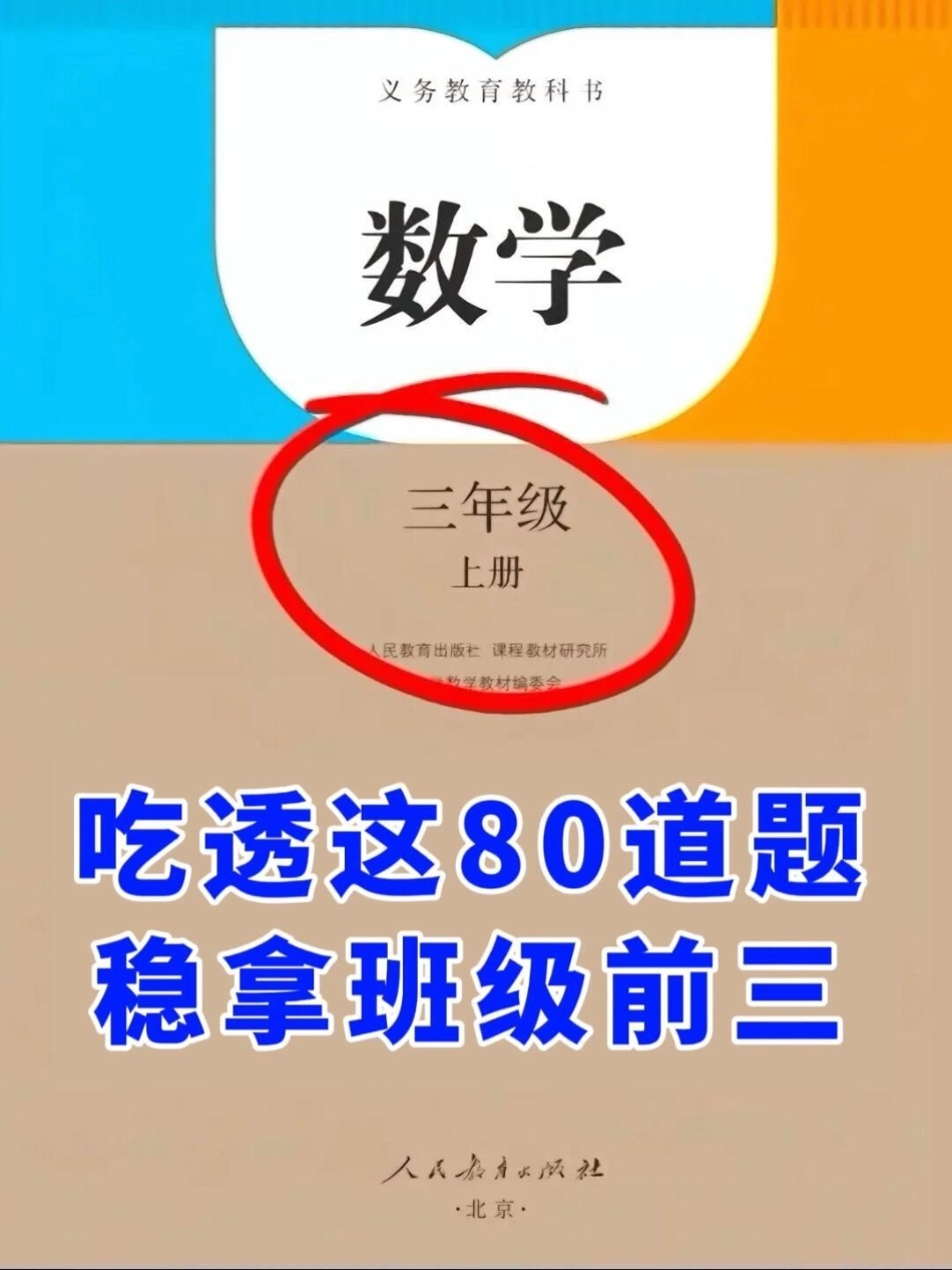 三年级上册数学常考思维应用题80道已为您。整理完毕！这类题型容易让孩子们在考试中出错。我们提供了空白版打印材料，方便家长们打印出来给孩子练习。通过加强练习，孩子们的三年级数学水平将得到显著提升，轻松应.pdf_第1页