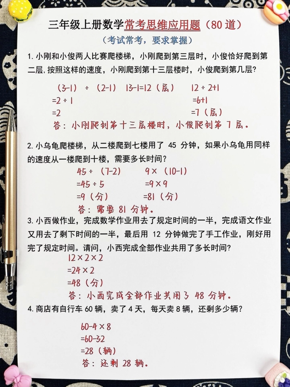 三年级上册数学常考思维应用题80道已为您。整理完毕！这类题型容易让孩子们在考试中出错。我们提供了空白版打印材料，方便家长们打印出来给孩子练习。通过加强练习，孩子们的三年级数学水平将得到显著提升，轻松应.pdf_第2页