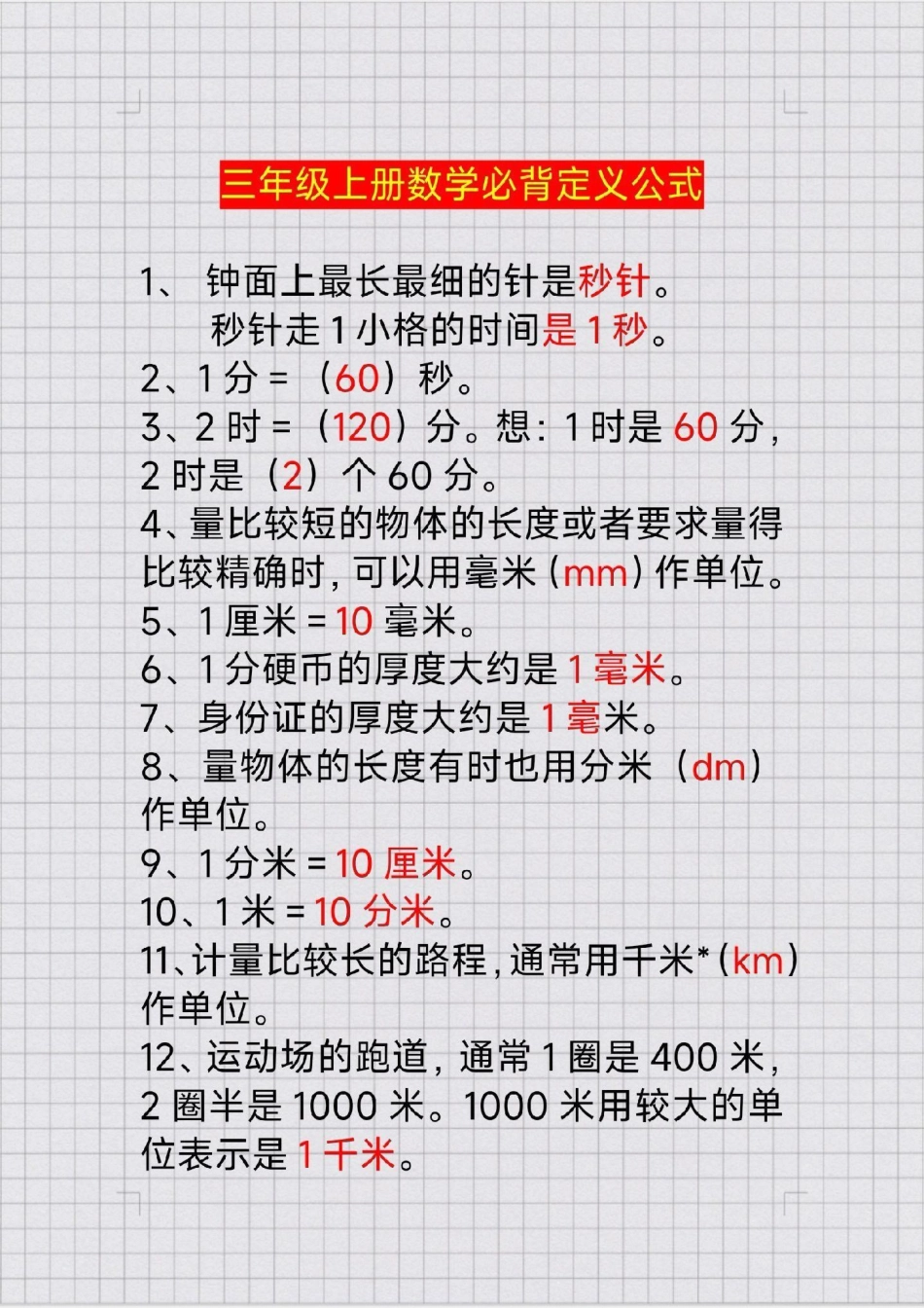 三年级上册数学公式概念。 学霸秘籍 三年级数学数学公式必考考点 学习.pdf_第1页