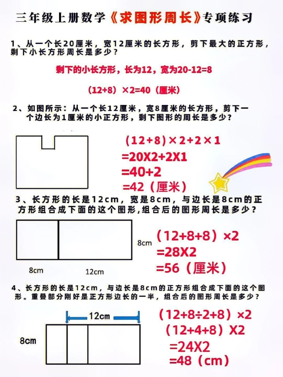 三年级上册数学巧求不规则图形的周长计算应用题练习知识点总结 小学数学解题技巧 学习.pdf_第1页