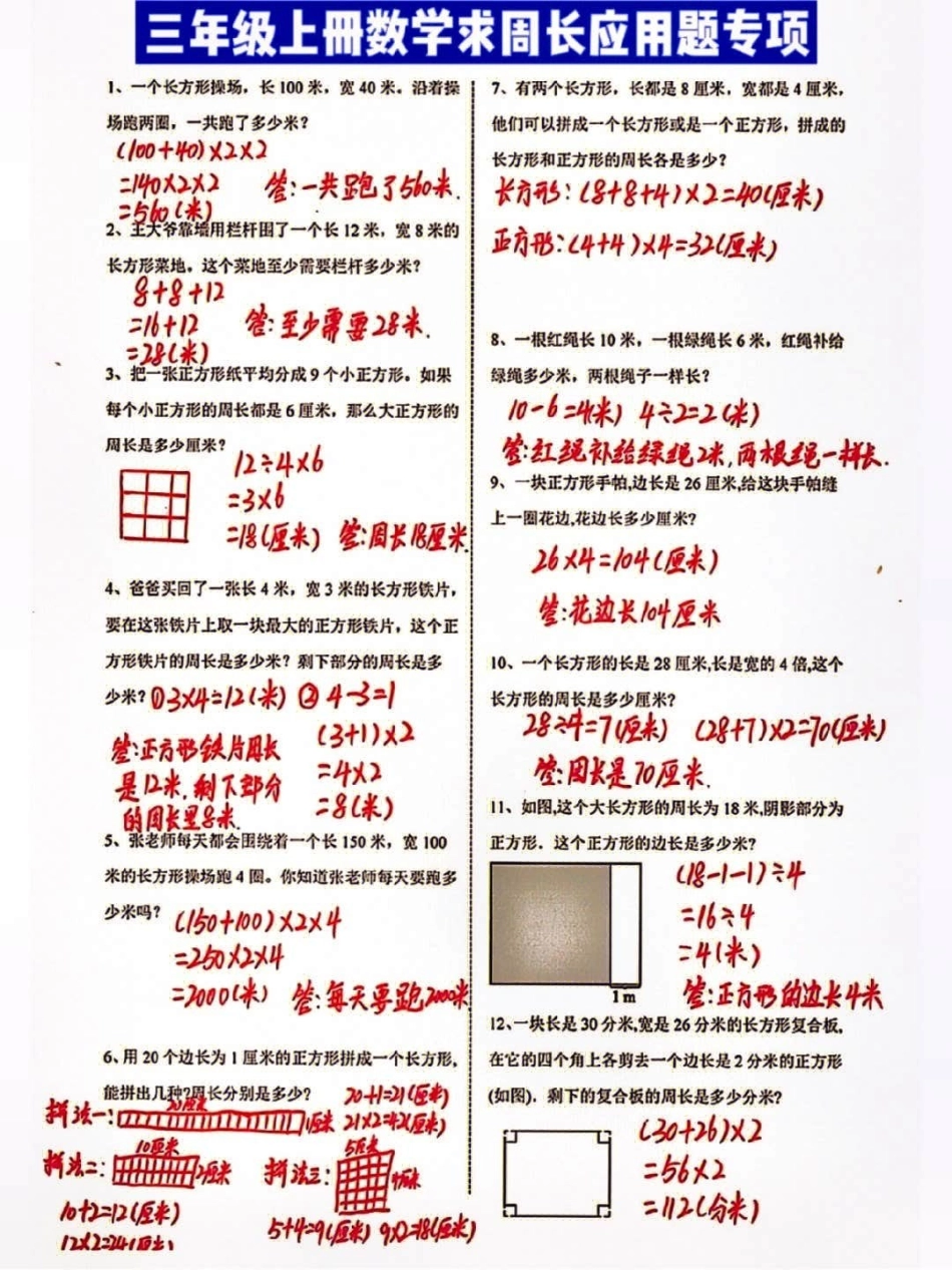 三年级上册数学求图形周长练习知识点总结 小学知识点归纳 学习 三年级数学重点难点.pdf_第1页