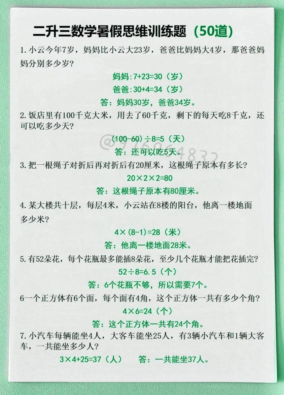 三年级上册数学思维训练50道。三年级 二升三 数学思维 三年级数学 暑假预习.pdf_第1页