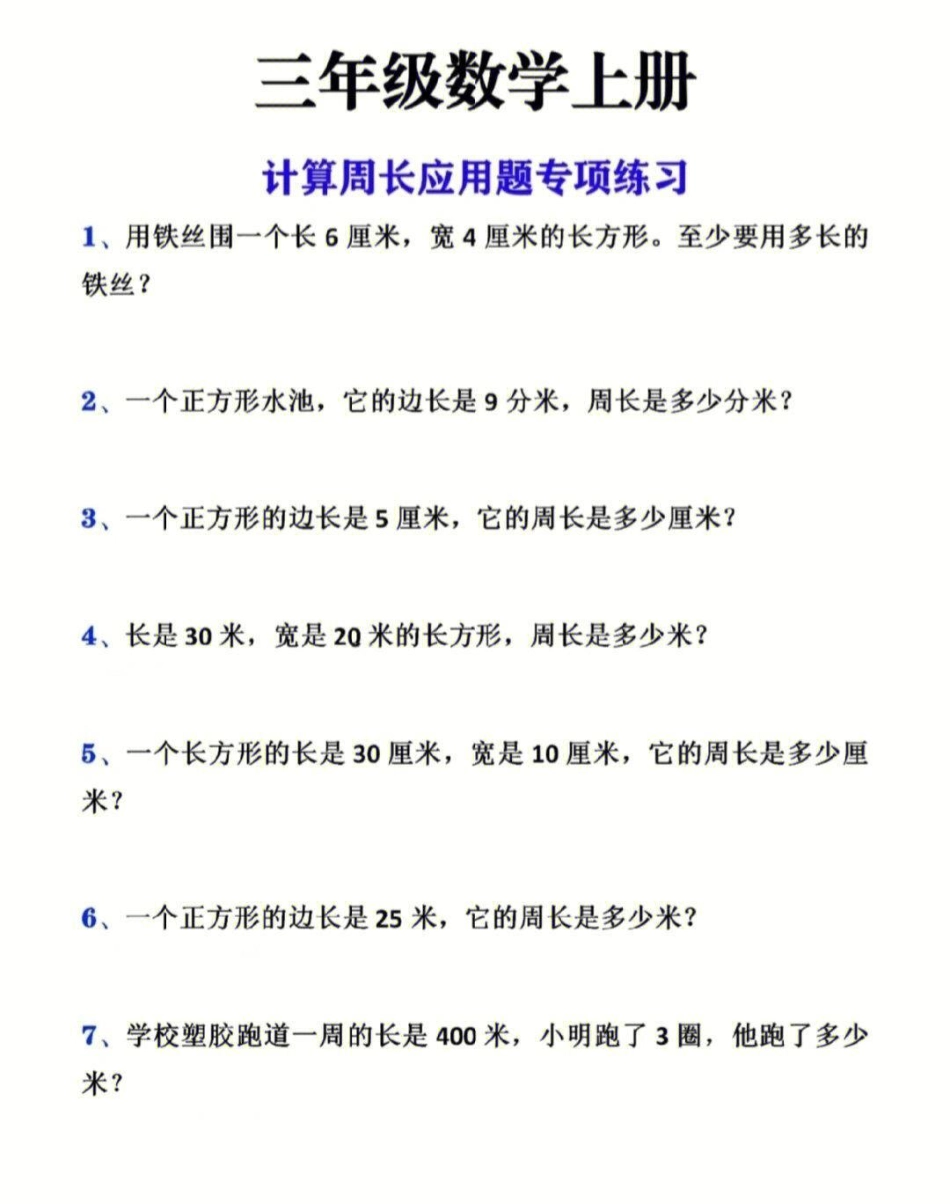 三年级上册数学周长计算应用题专项训练 小学知识点归纳 学习 小学数学解题技巧.pdf_第1页