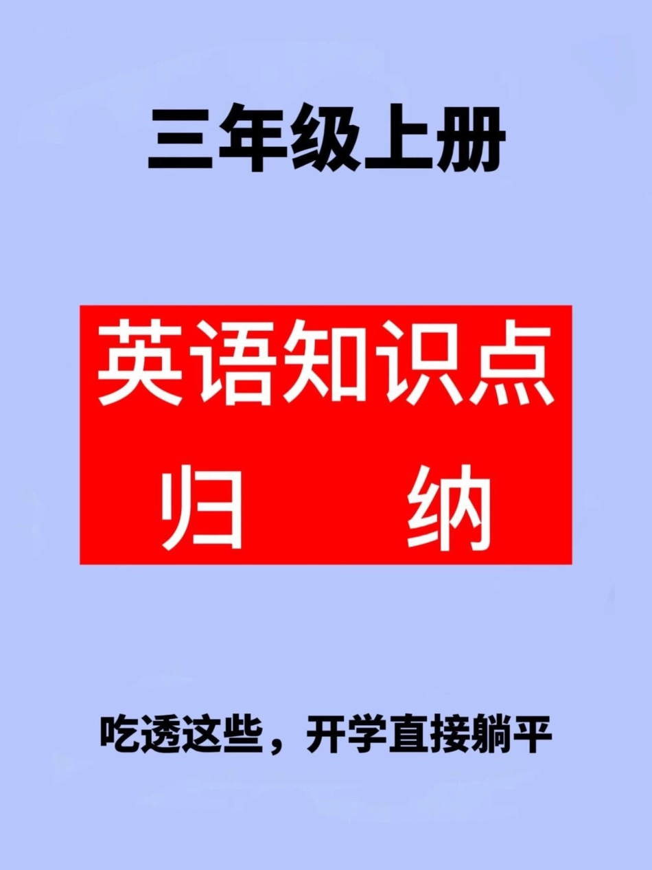 三年级上册英语知识点归纳，三年级英语预习。必备资料，家长替孩子收藏打印出来学习！二升三 三年级英语 二年级暑假.pdf_第1页