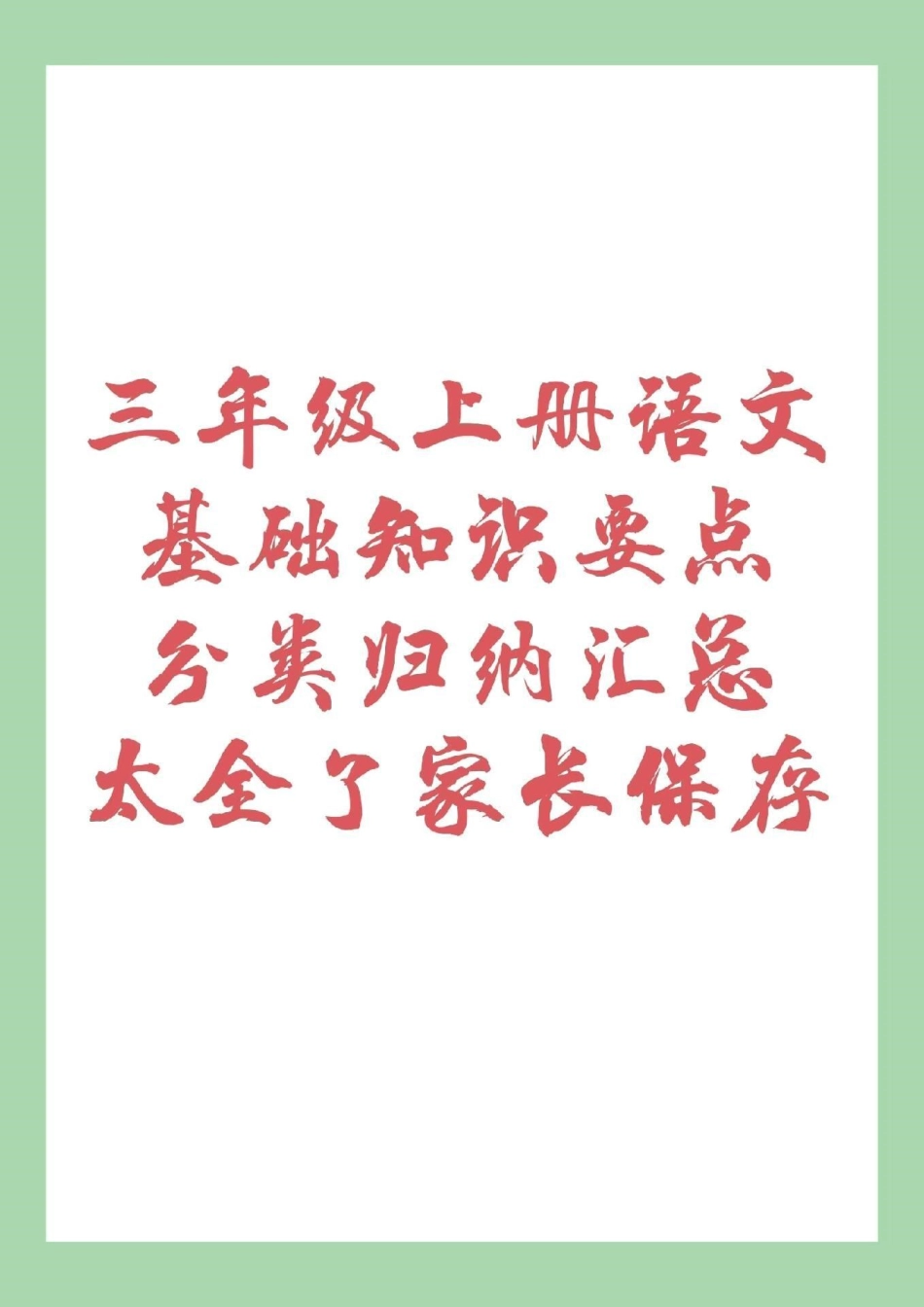 三年级上册语文 重点知识 家长为孩子保存下来学习.pdf_第1页