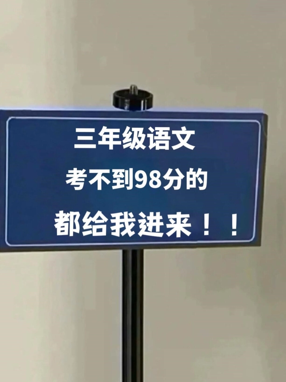 三年级上册语文1-8单元必背四字词语和日。积月累已经汇总完毕，完整版已经打印出来，供孩子们阅读背诵。这些词语和日积月累是三年级语文的重点内容，也是必考考点，孩子们一定要认真掌握哦！三年级上册语文 三年.pdf_第1页