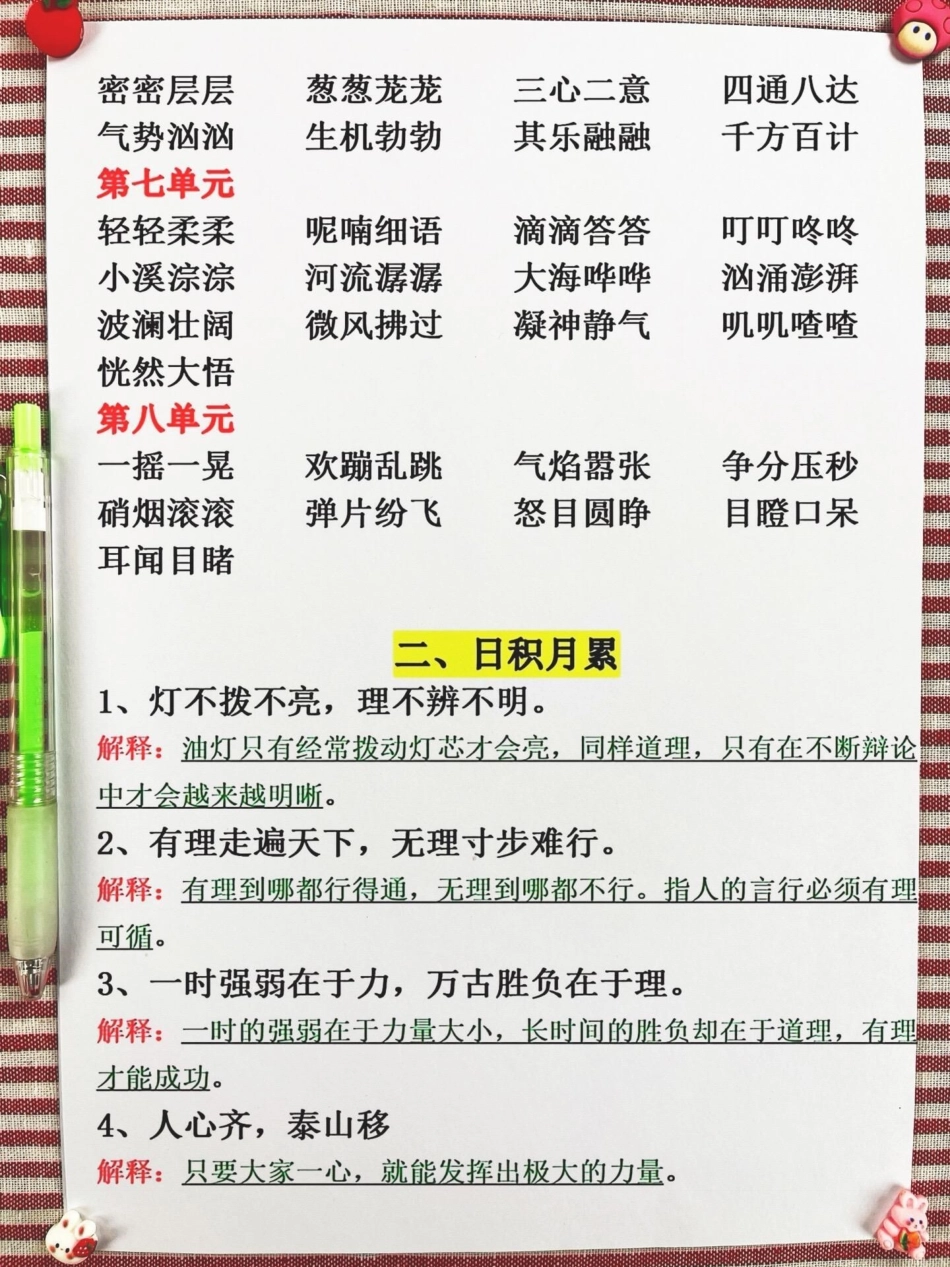 三年级上册语文1-8单元必背四字词语和日。积月累已经汇总完毕，完整版已经打印出来，供孩子们阅读背诵。这些词语和日积月累是三年级语文的重点内容，也是必考考点，孩子们一定要认真掌握哦！三年级上册语文 三年.pdf_第3页