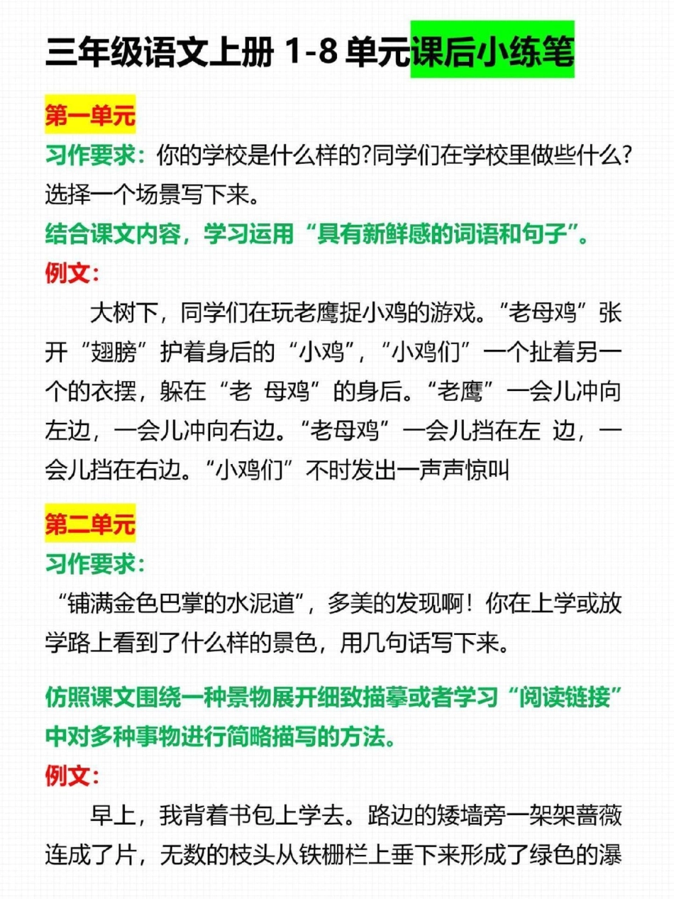 三年级上册语文1-8单元课后小练笔。二升三暑假预习必备二升三 三年级 暑假作业 知识点总结 三年级语文.pdf_第1页