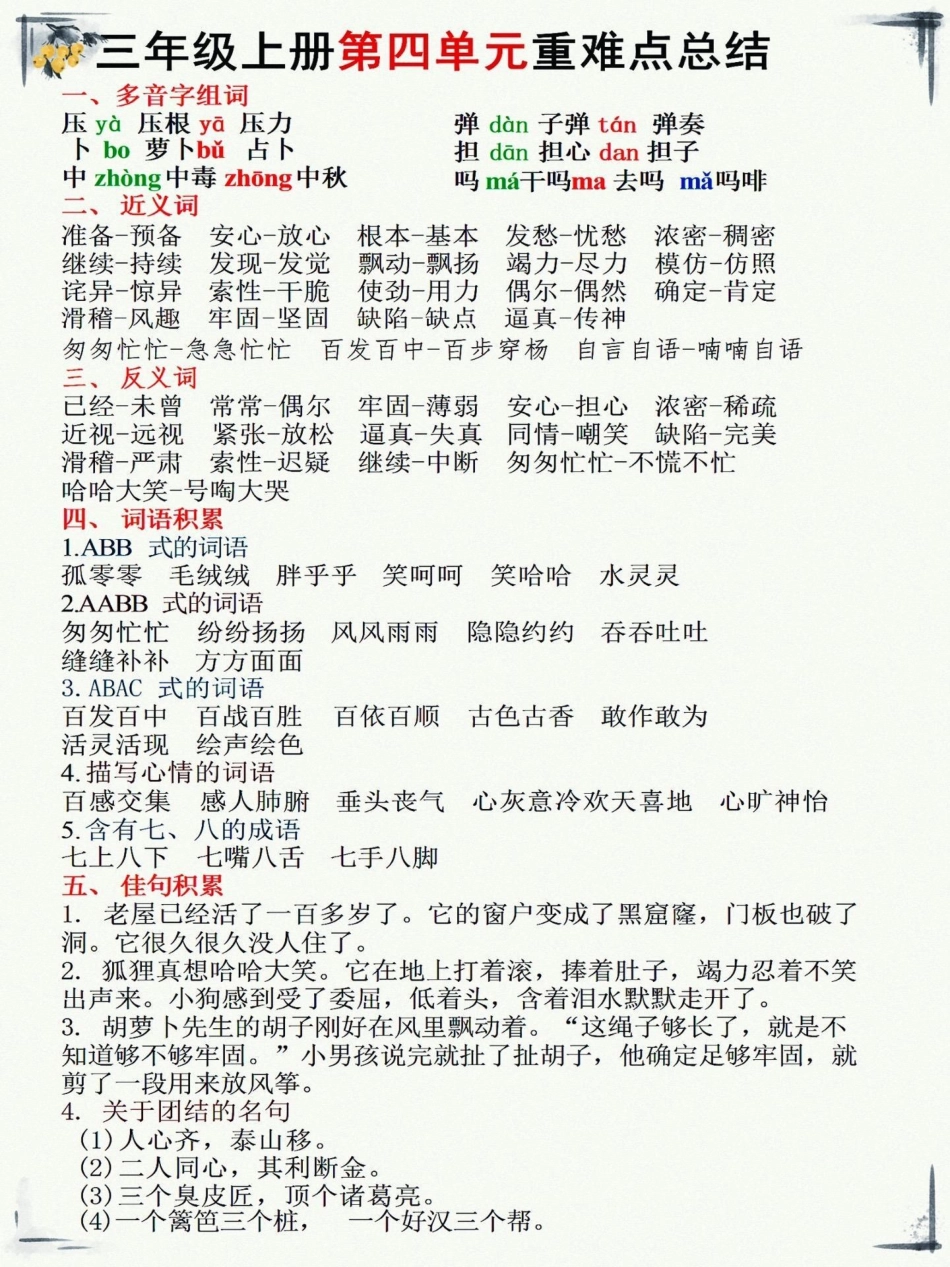 三年级上册语文1—8单元知识汇总。三年级上册语文1—8单元知识汇总，家长们赶紧收藏给孩子打印出来开学备用知识点总结 三年级上册语文 学习资料分享 三年级语文重点归纳.pdf_第3页