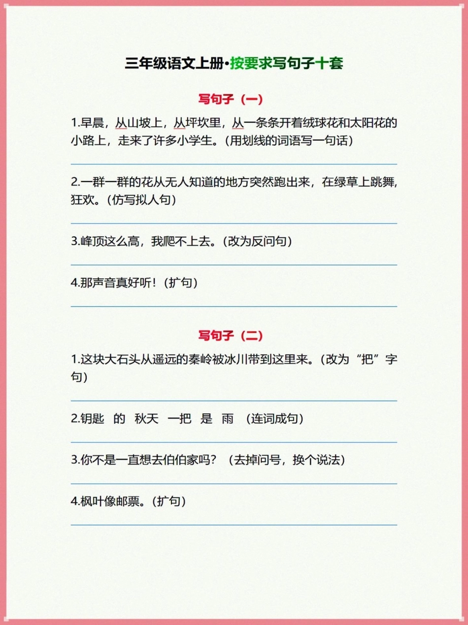 三年级上册语文按要求写句子练习学习资料分享 三年级上册语文 必考考点 语文知识分享 学霸秘籍.pdf_第1页