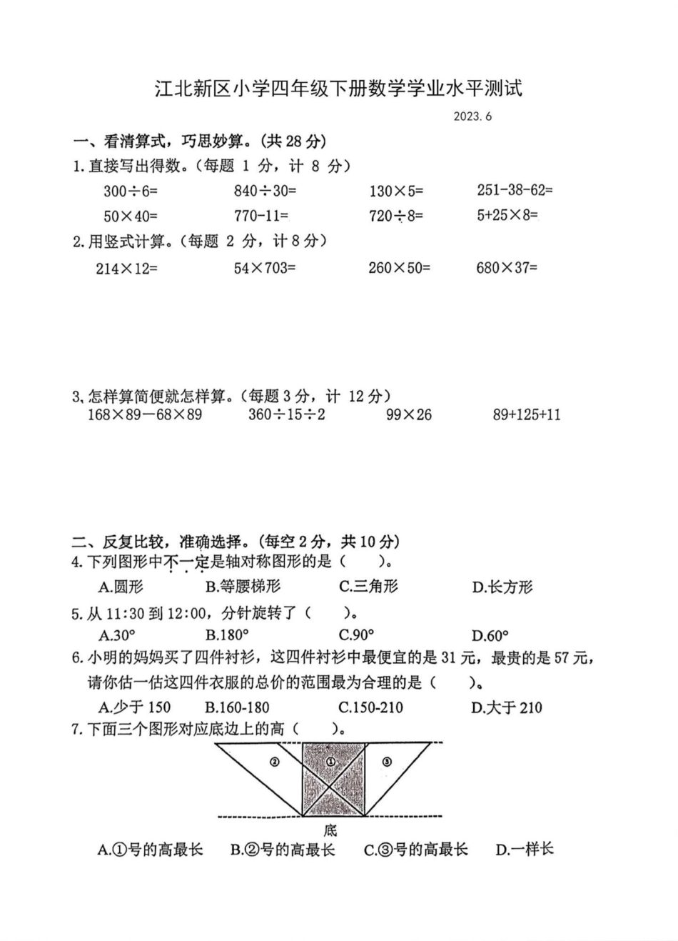 2023年苏教版四年级下册数学期末试卷。2023年苏教版小学四年级下册数学期末试卷四年级 四年级数学 苏教版数学 期末试卷 小学试卷分享.pdf_第1页