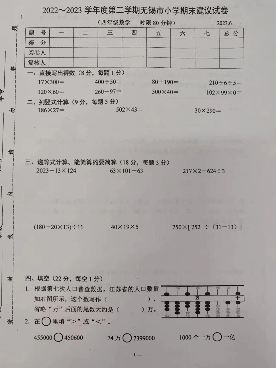 2023年小学数学四年级第二学期期末考试。2023年小学苏教版数学四年级第二学期期末考试四年级数学 苏教版数学 期末考试 数学试卷 小学试卷分享.pdf_第1页