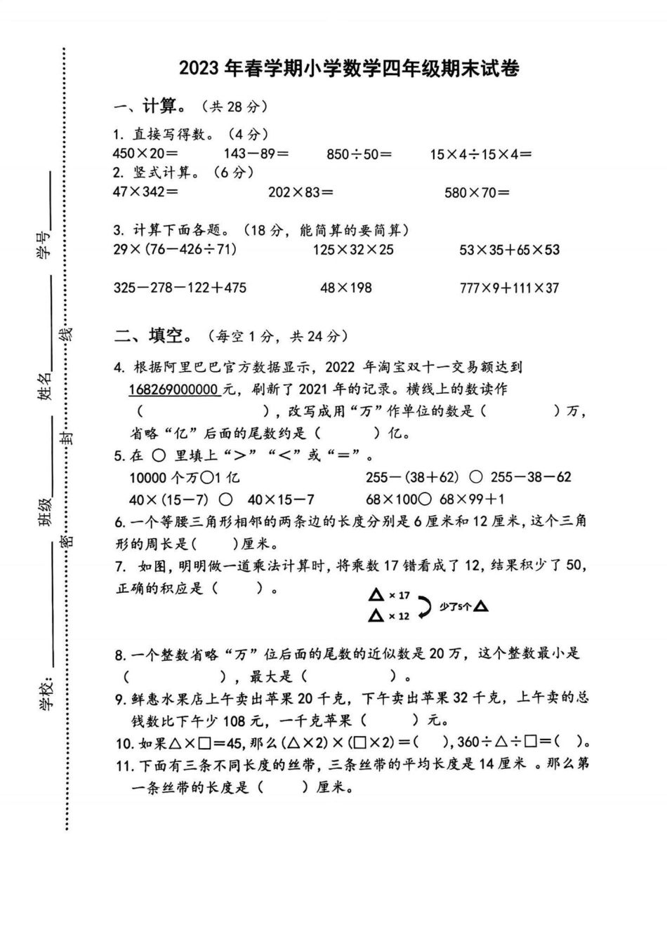 2023年小学苏教版数学四年级期末试卷。2023年小学数学四年级期末试卷四年级 四年级数学 小学试卷分享 期末试卷苏教版数学.pdf_第1页