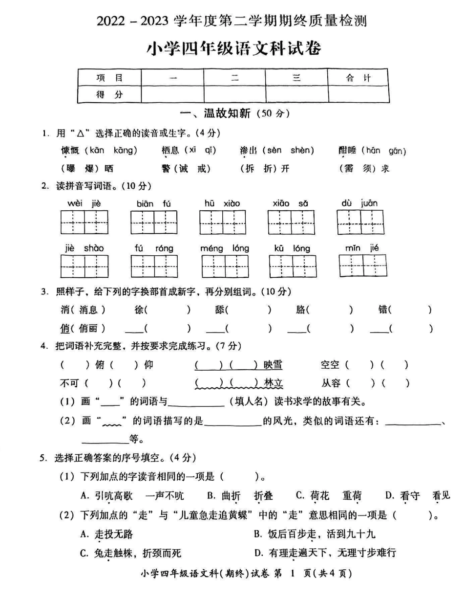 2023年小学语文四年级第二学期期末试卷。2023年小学语文四年级第二学期期末试卷四年级 四年级下册语文语文试卷 小学试卷分享 期末试卷.pdf_第1页