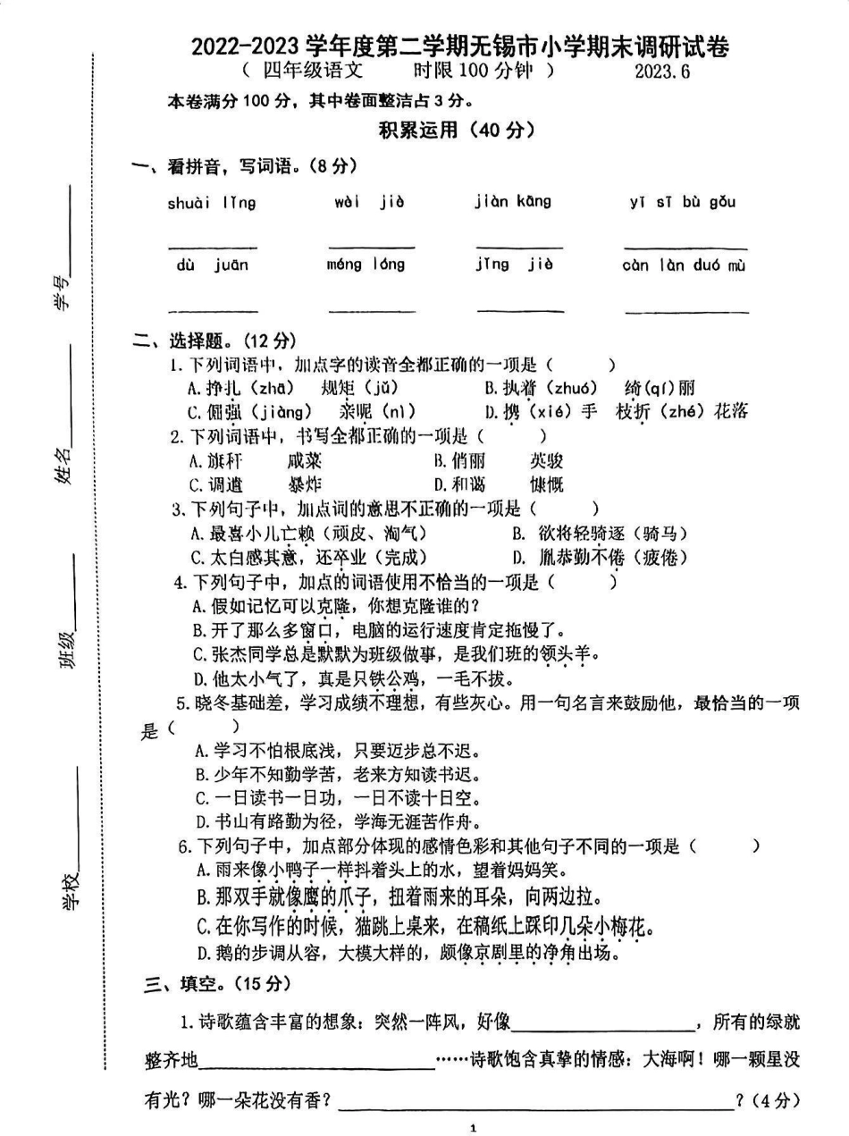 2023年语文四年级下册语文期末试卷。四年级 四年级下册语文 期末试卷 试卷分享 期末考试.pdf_第1页