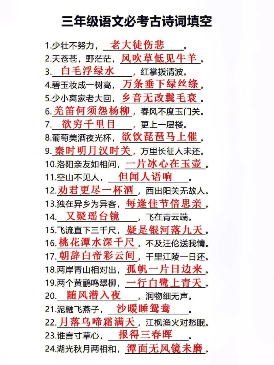 三年级上册语文必考古诗词填空教育 知识分享.pdf_第1页