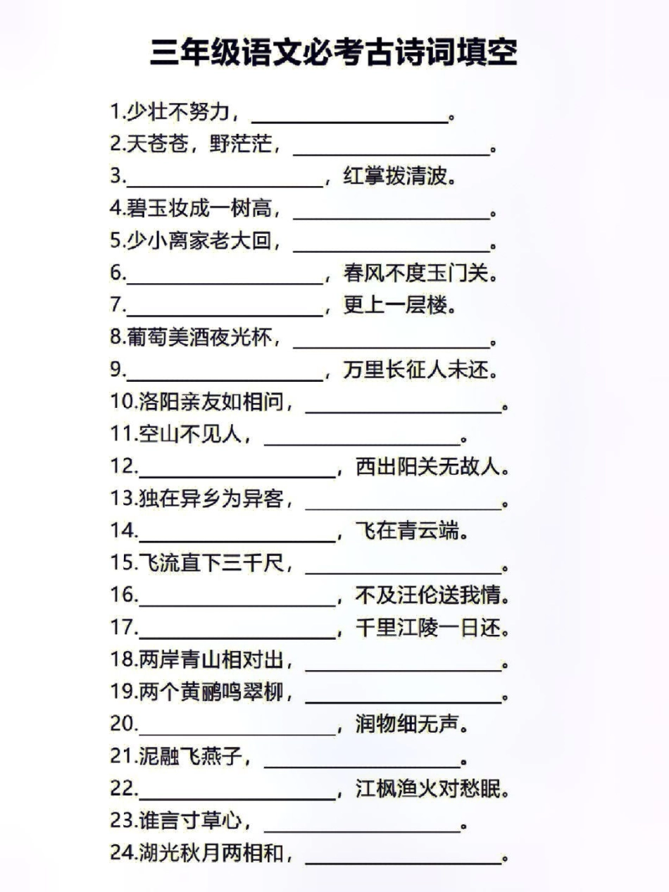 三年级上册语文必考古诗词填空教育 知识分享.pdf_第3页