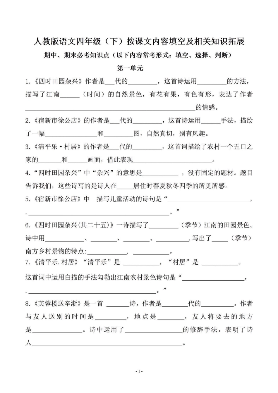 班主任给的四年级下册语文复习资料。有答案，有电子版学习资料分享 四年级下册语文  四年级语文 小学语文知识点 - 副本.pdf_第1页