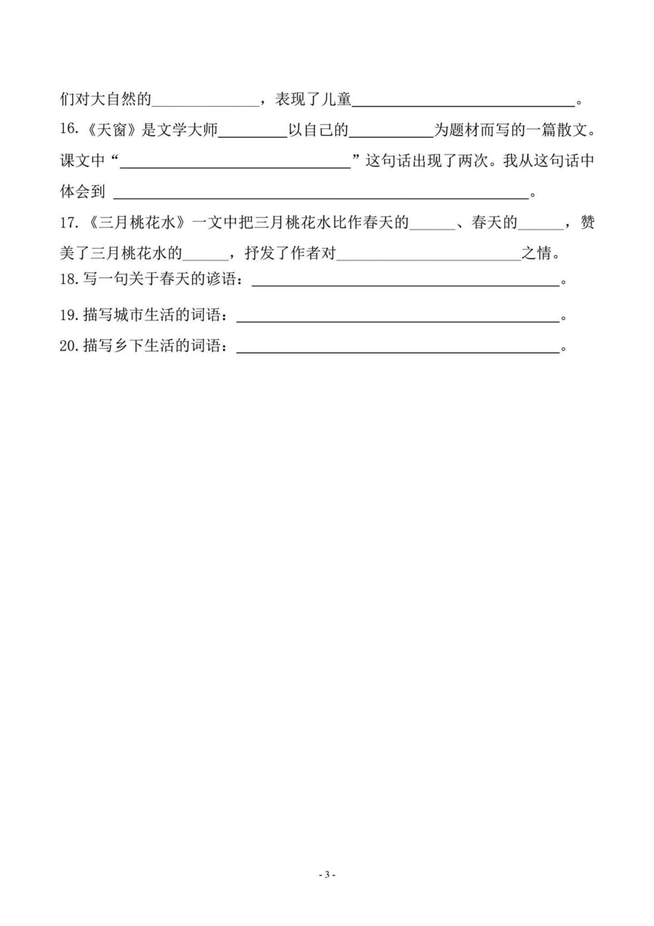 班主任给的四年级下册语文复习资料。有答案，有电子版学习资料分享 四年级下册语文  四年级语文 小学语文知识点 - 副本.pdf_第3页