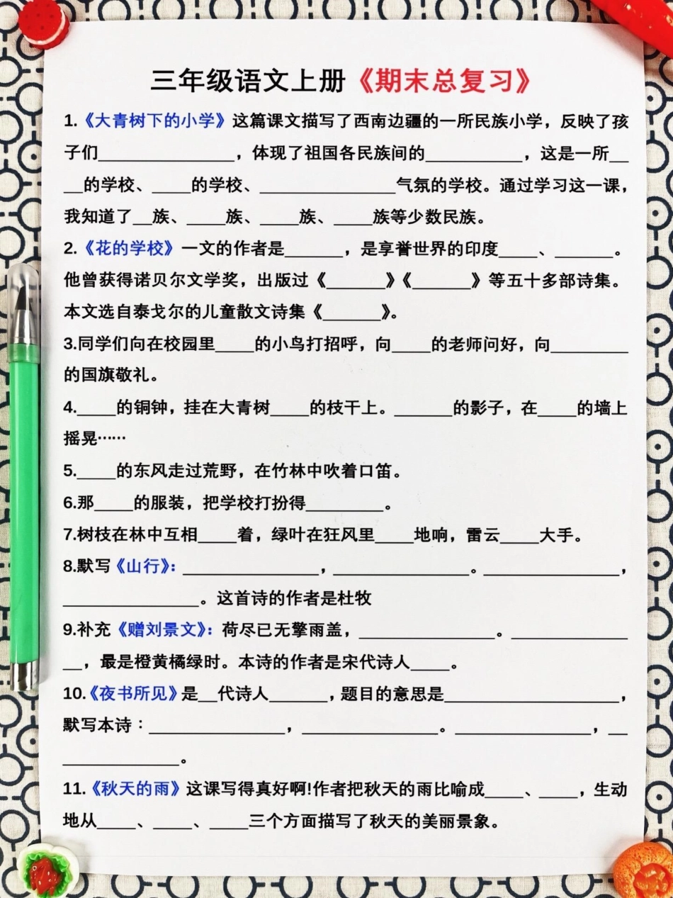 三年级上册语文的期末总复习资料，完整版可。以打印出来给孩子练一练、背一背。这份资料涵盖了三年级上册语文的核心知识点和必考考点，是孩子们期末复习的绝佳选择。希望孩子们能够认真复习，掌握知识点，考试不再慌.pdf_第2页