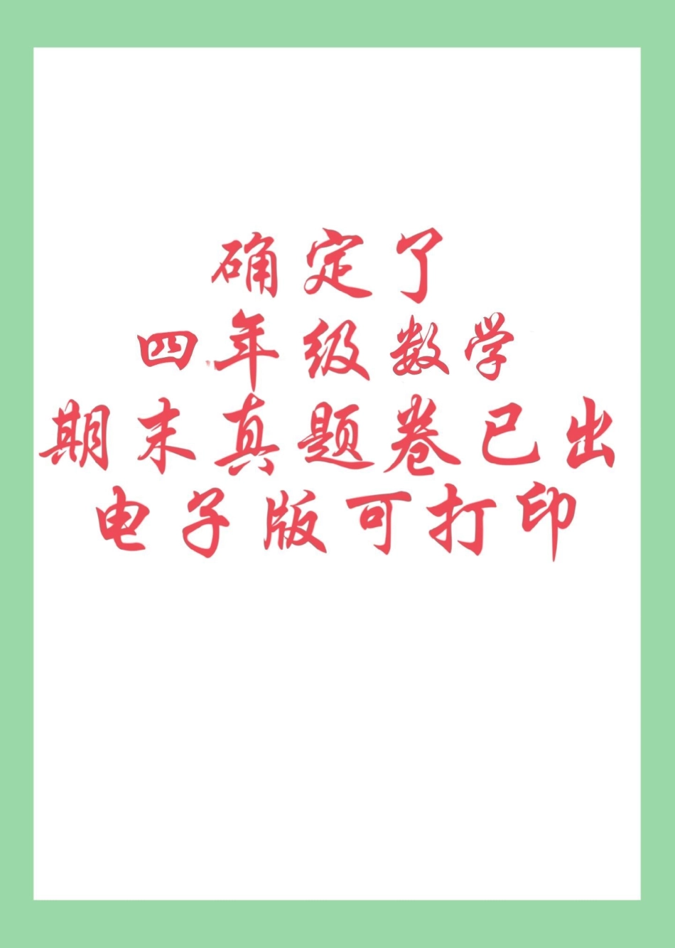 必考考点 期末考试 四年级数学 家长为孩子保存练习可打印.pdf_第1页