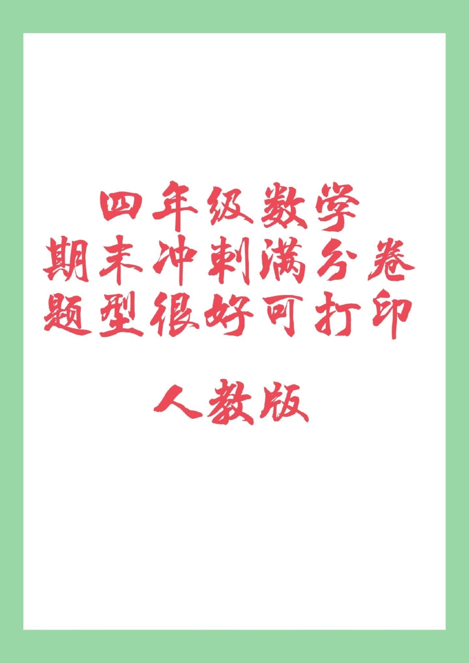必考考点 期末考试 四年级数学好好学习 家长为孩子保存练习可打印.pdf_第1页