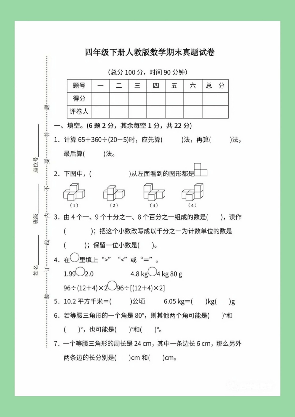 必考考点 期末考试 四年级数学好好学习 家长为孩子保存练习可打印.pdf_第2页