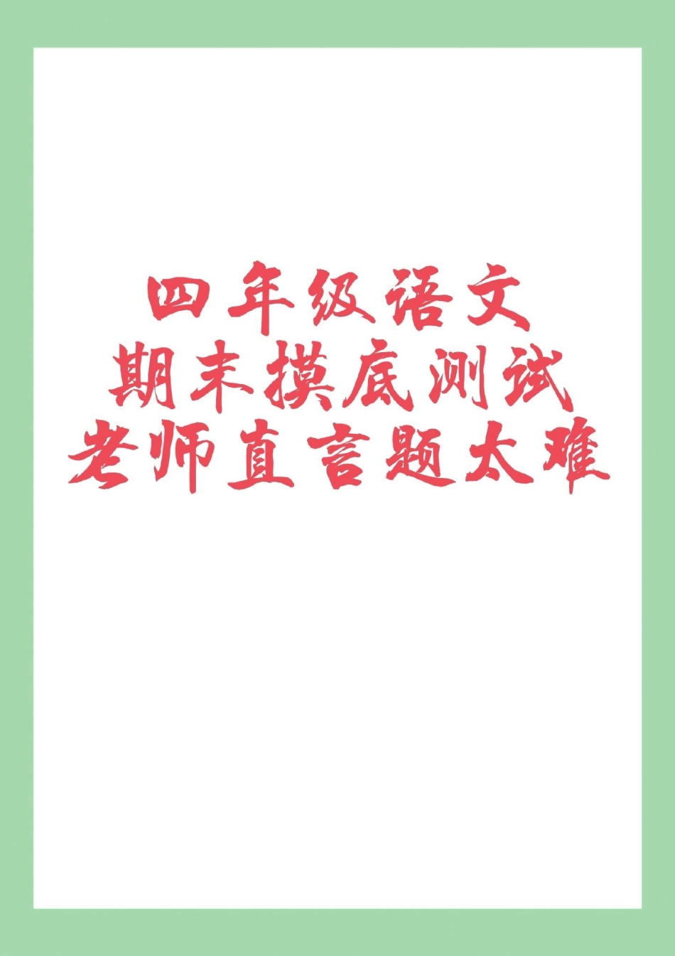 必考考点 期末考试 四年级语文 家长为孩子保存练习可打印.pdf_第1页