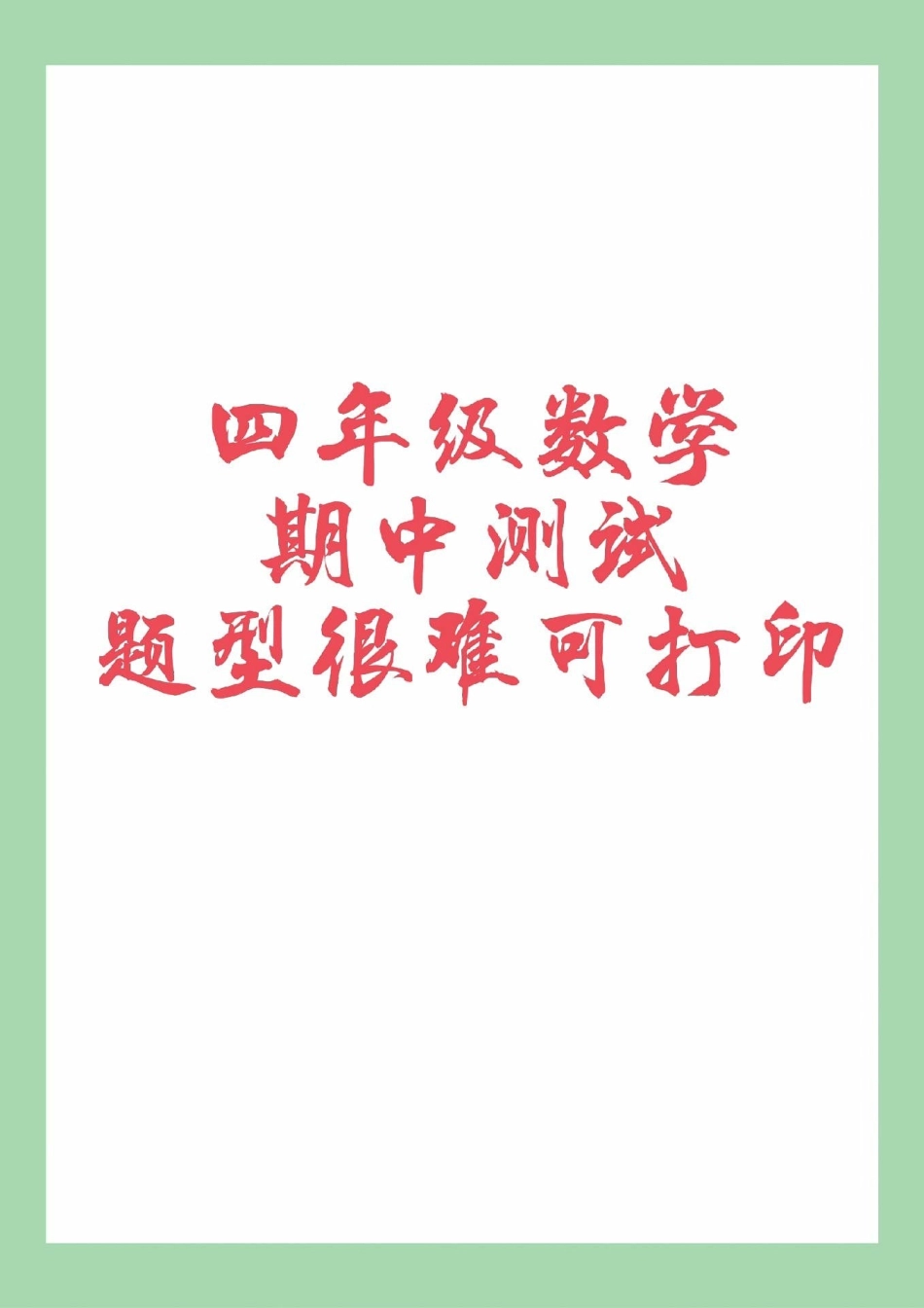必考考点 期中考试 四年级 四年级数学期中测试家长为孩子保存练习可以打印.pdf_第1页