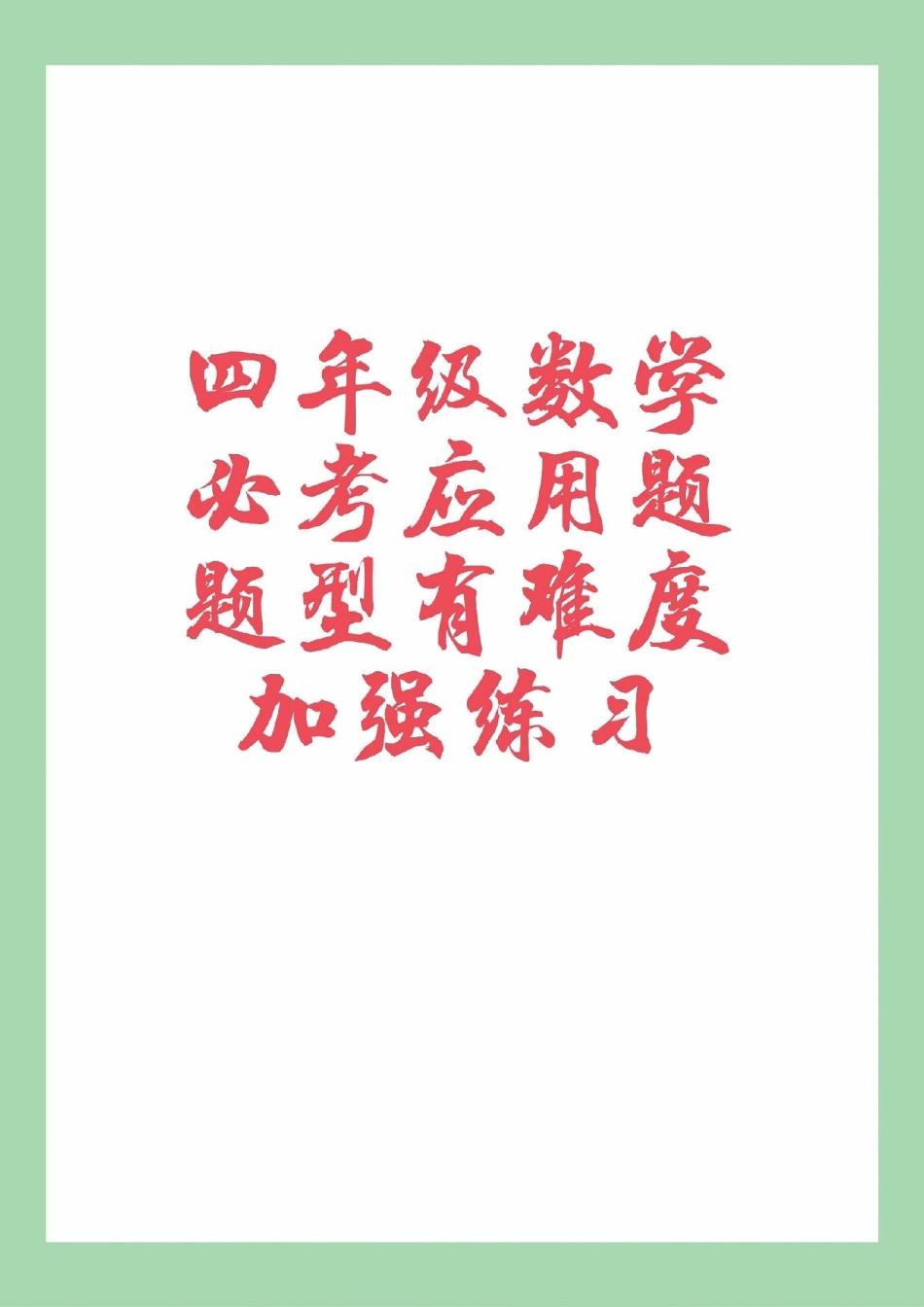 必考考点 数学 四年级应用题.pdf_第1页