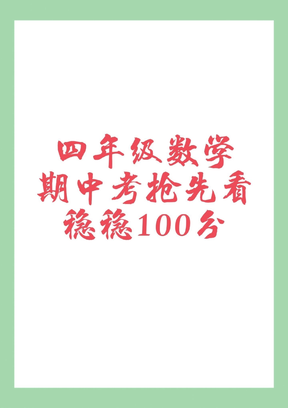 必考考点 四年级数学 期中考试   家长为孩子保存练习可打印.pdf_第1页