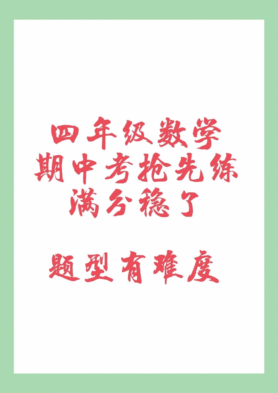 必考考点 四年级数学 期中考试 家长为孩子保存练习可打印.pdf_第1页