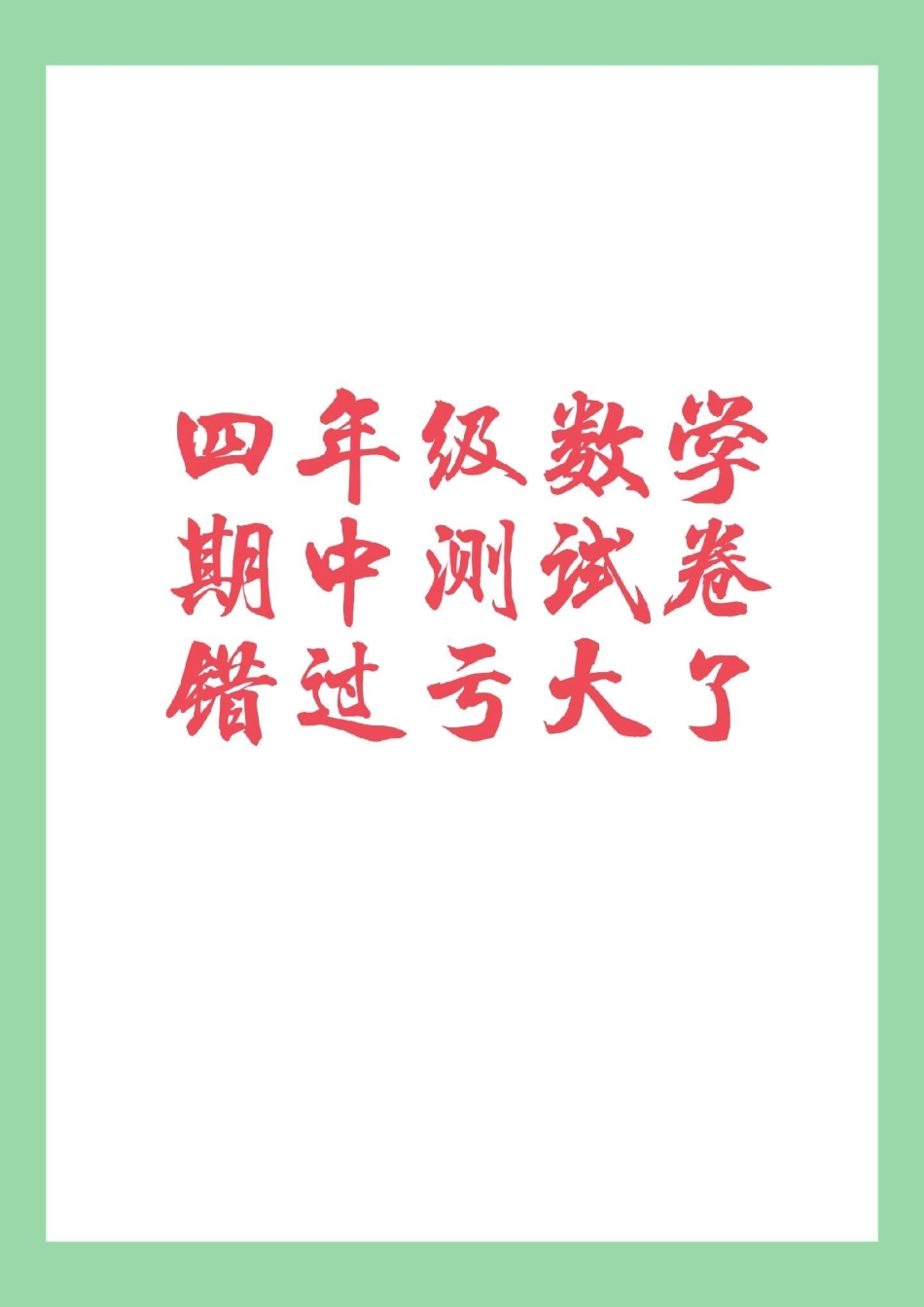 必考考点 四年级数学期中考试 家长为孩子保存练习可打印.pdf_第1页