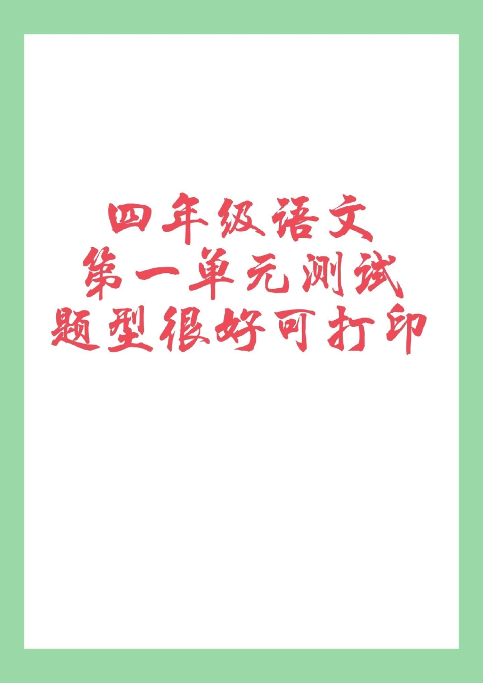 必考考点 四年级语文 第一单元测试 家长为孩子保存练习.pdf_第1页
