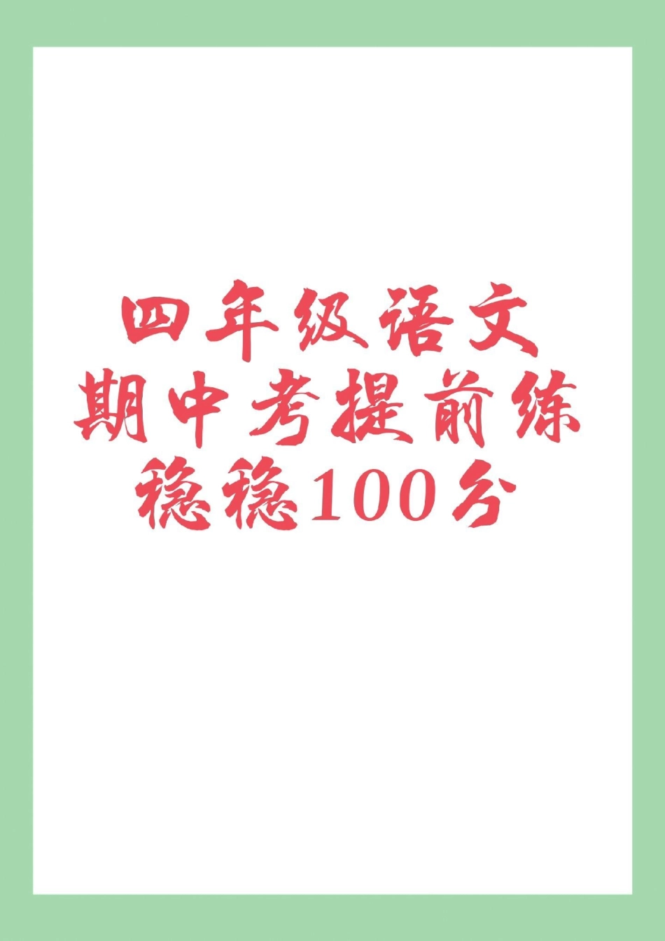 必考考点 四年级语文 期中考试 家长为孩子保存练习可打印.pdf_第1页