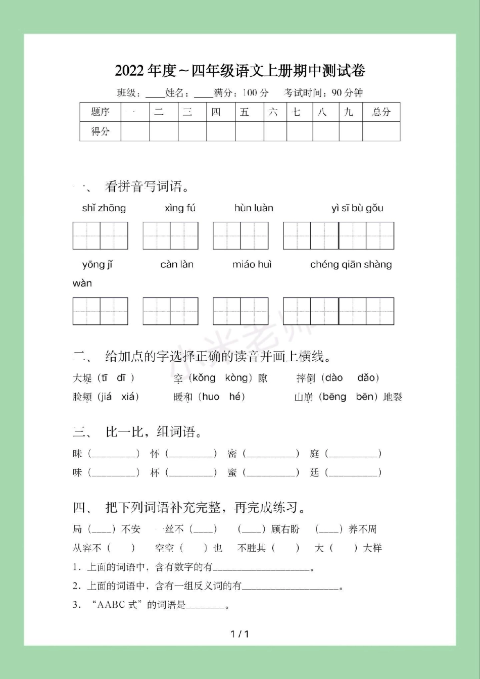 必考考点 四年级语文 期中考试 家长为孩子保存练习可打印.pdf_第2页