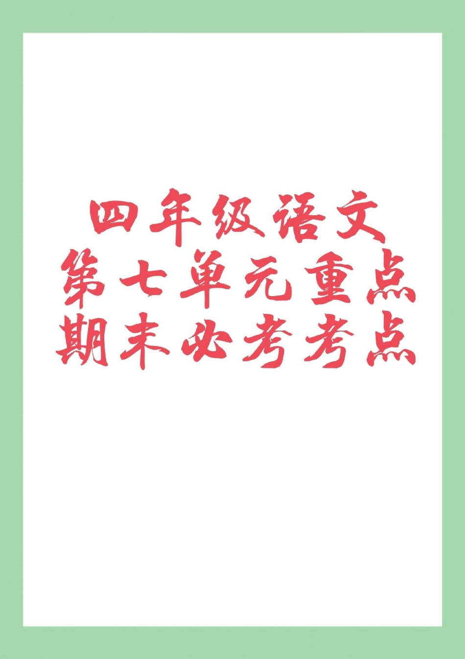 必考考点 四年级语文.pdf_第1页