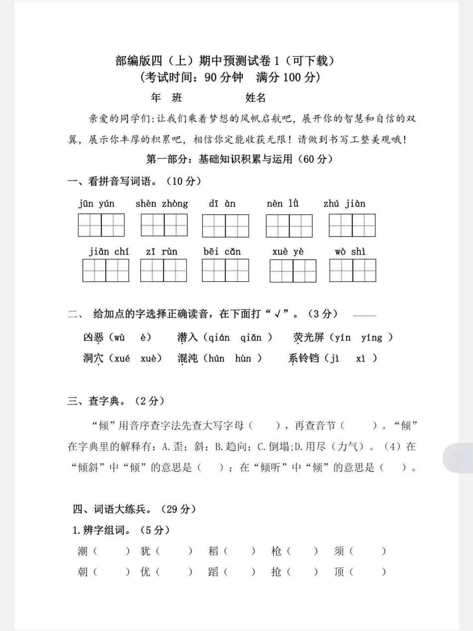 部编版四年级上册语文期中测试卷小学语文 期中测试卷.pdf_第1页